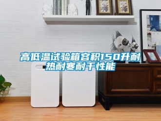 常見問題高低溫試驗箱容積150升耐熱耐寒耐幹性能
