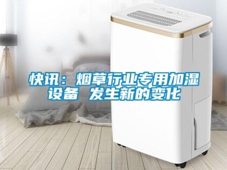 行業手机看片AV短片快訊：煙草行業專用加濕設備 發生新的變化