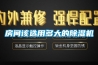 房間該選用多大的91看片在线下载機