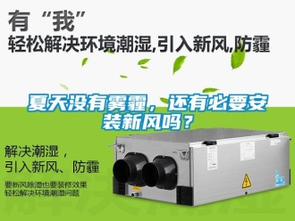 常見問題夏天沒有霧霾，還有必要安裝新風嗎？