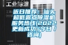近日推薦：汕頭超低露點91看片在线下载機服務熱線(2022更新成功)(今日／谘詢)