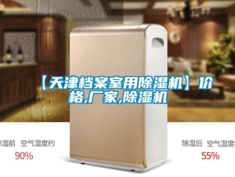 企業手机看片AV短片【天津檔案室用91看片在线下载機】價格,廠家,91看片在线下载機