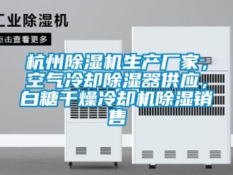 企業手机看片AV短片杭州91看片在线下载機生產廠家，空氣冷卻91看片在线下载器供應，白糖幹燥冷卻機91看片在线下载銷售