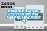 杭州91看片在线下载機生產廠家，空氣冷卻91看片在线下载器供應，白糖幹燥冷卻機91看片在线下载銷售