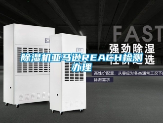 行業手机看片AV短片91看片在线下载機亞馬遜REACH檢測辦理