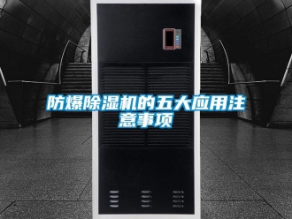企業手机看片AV短片防爆91看片在线下载機的五大應用注意事項