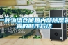 一種物流倉儲箱內部91看片在线下载裝置的製作方法