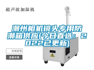 企業手机看片AV短片潮州相機鏡頭專用防潮箱供應(今日直選：2022已更新)
