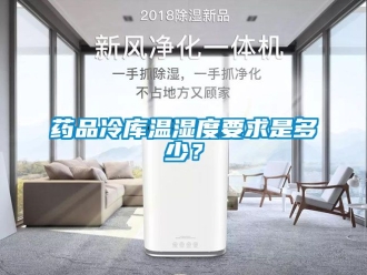 企業手机看片AV短片藥品冷庫溫濕度要求是多少？