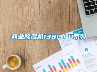 知識百科商業91看片在线下载機138L／D係列