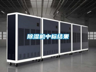 行業手机看片AV短片91看片在线下载機中標結果