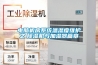 電腦機房係統溫濕度維護之　91看片在线下载機與加濕器篇章
