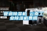 管道91看片在线下载機 雲南工業91看片在线下载機費用