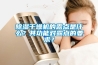 91看片在线下载幹燥機的露點是什麽？其功能對露點的要求？