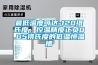 最低溫度可達-120攝氏度，控溫精度正負0.05攝氏度的低溫恒溫槽