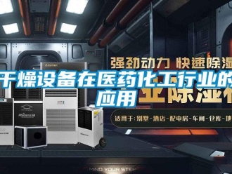 企業手机看片AV短片幹燥設備在醫藥化工行業的應用