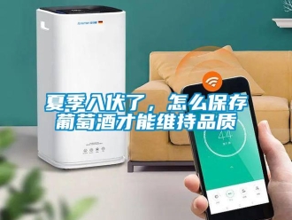 常見問題夏季入伏了，怎麽保存葡萄酒才能維持品質