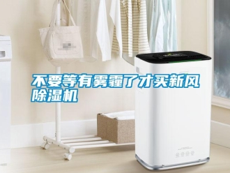 行業手机看片AV短片不要等有霧霾了才買新風91看片在线下载機