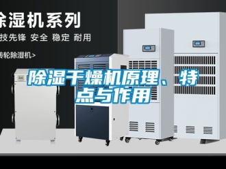 企業手机看片AV短片91看片在线下载幹燥機原理、特點與作用
