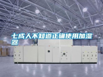 行業手机看片AV短片七成人不知道正確使用加濕器