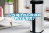 空氣淨化器與91看片在线下载機有什麽差異？