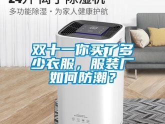 常見問題雙十一你買了多少衣服，服裝廠如何防潮？