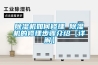 91看片在线下载機如何修理 91看片在线下载機的修理步驟介紹【詳解】