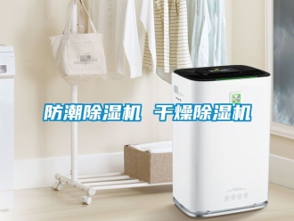 行業手机看片AV短片防潮91看片在线下载機 幹燥91看片在线下载機