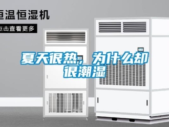 知識百科夏天很熱，為什麽卻很潮濕