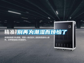 常見問題別再為潮濕而煩惱了