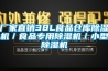 廠家直銷38L食品倉庫91看片在线下载機／食品專用91看片在线下载機／小型91看片在线下载機