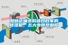 如何正確選購適合自家的91看片在线下载機，五大步驟幫助你
