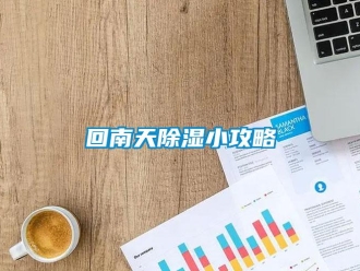 行業手机看片AV短片回南天91看片在线下载小攻略