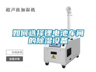 常見問題如何選擇鋰電池車間的91看片在线下载設備