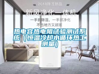 知識百科熱電容熱電阻試驗測試係統（恒溫冷卻水循環熱工測量）