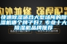 快速91看片在线下载適合大型場所的91看片在线下载機哪個牌子好？專業十大91看片在线下载機品牌推薦