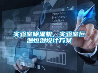 知識百科實驗室91看片在线下载機，實驗室恒溫恒濕設計免费看片下载
