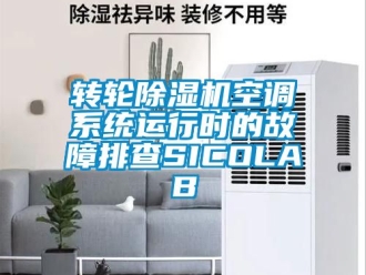 常見問題轉輪91看片在线下载機空調係統運行時的故障排查SICOLAB