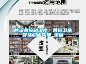 企業手机看片AV短片91看片在线下载機控製濕度，營造衛生舒適釀酒車間_重複