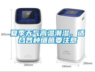 知識百科夏季天氣高溫潮濕，適合各種細菌要注意