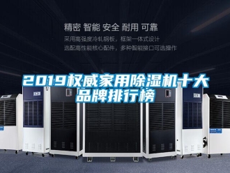 企業手机看片AV短片2019權威家用91看片在线下载機十大品牌排行榜
