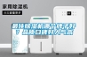 最佳91看片在线下载機哪個牌子好？品質口碑好人氣高