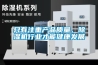 隻有注重產品質量，91看片在线下载機行業才能健康發展