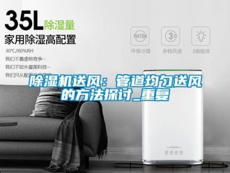 行業手机看片AV短片91看片在线下载機送風：管道均勻送風的方法探討_重複