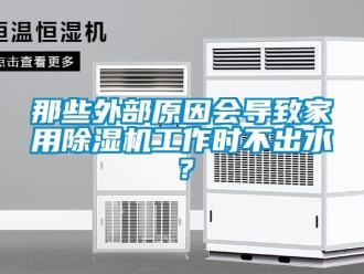 常見問題那些外部原因會導致家用91看片在线下载機工作時不出水？