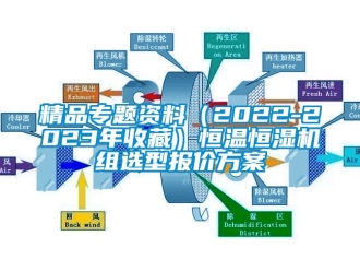 知識百科精品專題資料（2022-2023年收藏）恒溫恒濕機組選型報價免费看片下载