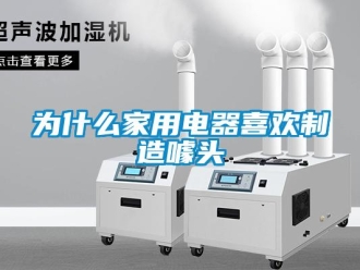 知識百科為什麽家用電器喜歡製造噱頭