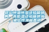 昆山恒溫恒濕試驗箱銷售，高低溫試驗箱供應，桌上恒溫箱直銷
