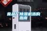 食品廠91看片在线下载機選購指南
