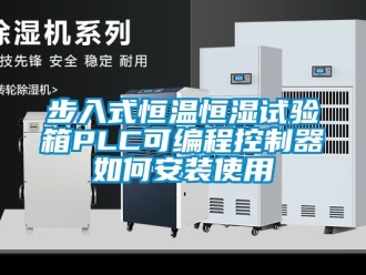 知識百科步入式恒溫恒濕試驗箱PLC可編程控製器如何安裝使用